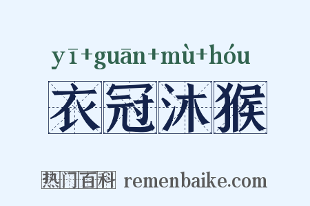 衣冠沐猴是什么意思的图片